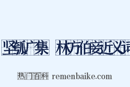坚瓠广集·林方伯妾近义词是什么意思的图片